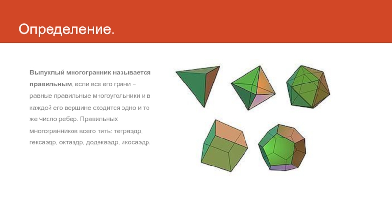 Грани выпуклого многогранника являются выпуклыми