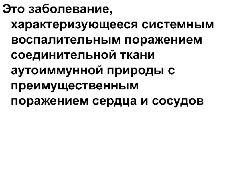 Заболевание характеризующееся поражением. Системные воспалительные заболевания.