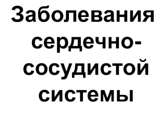 Заболевания сердечнососудистой системы