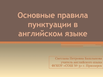 Основные правила пунктуации в английском языке