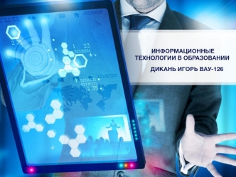 Информационные технологии в образовании