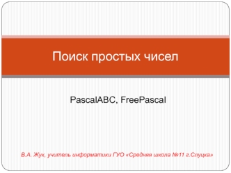 Поиск простых чисел. PascalABC, FreePascal