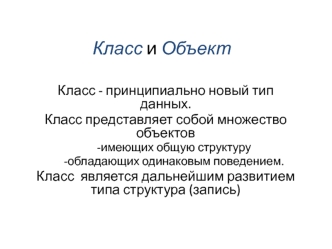ООП 2. Класс и Объект