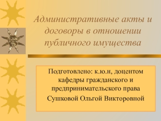 Административные акты и договоры в отношении публичного имущества