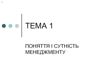 Поняття і сутність менеджменту