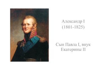 Александр I (1801-1825)