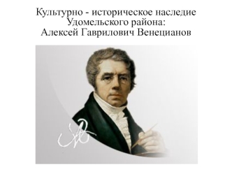 Культурно-историческое наследие Удомельского района. Алексей Гаврилович Венецианов