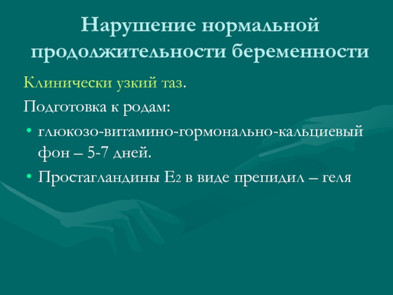 Нарушение беременности. Продолжительность нормальной беременности. Нарушение нормальной продолжительности беременности. Простагландины беременность. Причины нарушения нормальной продолжительности беременности.