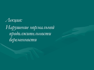 Нарушение нормальной продолжительности беременности