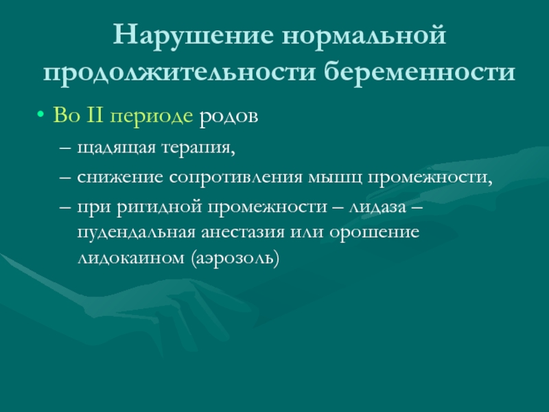 Причины нарушения нормальной продолжительности беременности. Щадящая терапия.