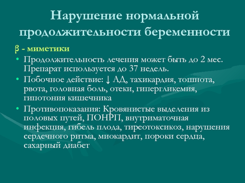 Нарушение беременности. Б миметики при беременности.