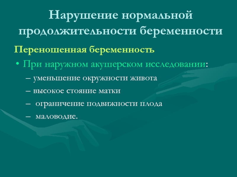 Нарушение беременности. Причины нарушения нормальной продолжительности беременности. Переношенная беременность обследование. Продолжительность нормальной беременности. Синдромы при переношенной беременности.