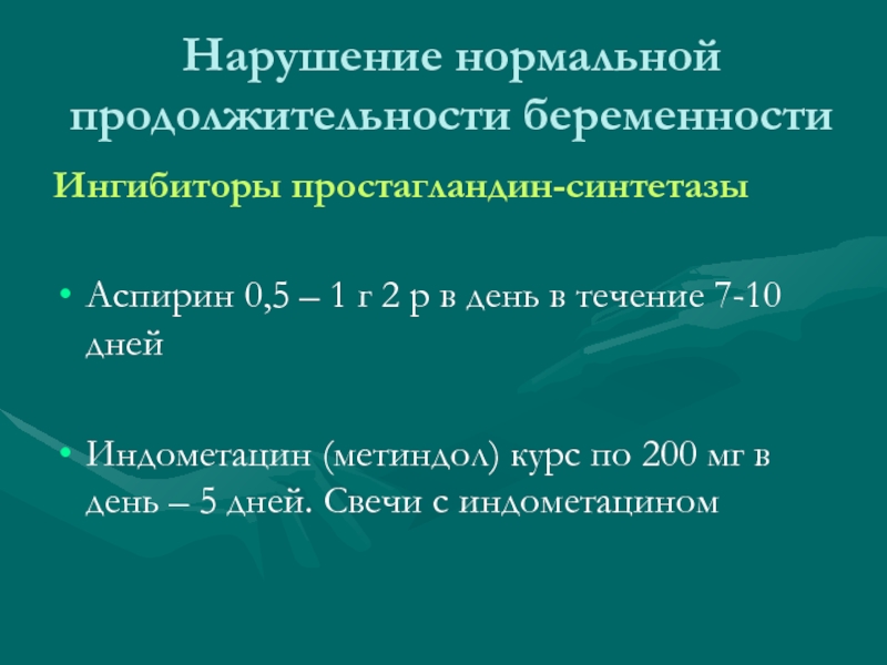 Срок нормальной. Нарушение нормальной продолжительности беременности. Ингибиторы простагландин синтетазы. Продолжительность нормальной беременности. Ингибиторы ПГ синтетазы.