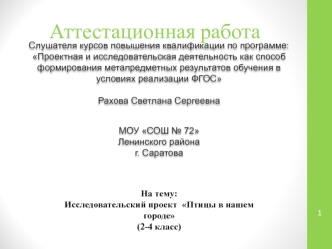 Аттестационная работа. Исследовательский проект Птицы в нашем городе (2-4 класс)