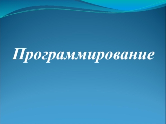 Программирование. Паскаль