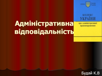 Адміністративна відповідальність