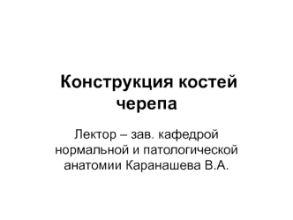 Конструкция костей черепа