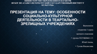 Особенности социально-культурной деятельности в театрально-зрелищных учреждениях