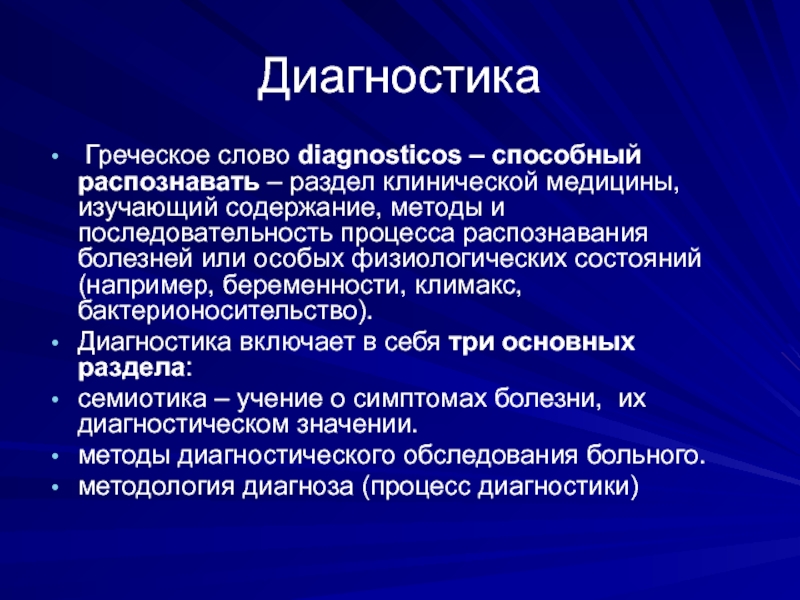 Диагностика лекции. Диагностика слово. Диагностика бактерионосительства. Слово диагностировать. Разделы клинической диагностики животных.