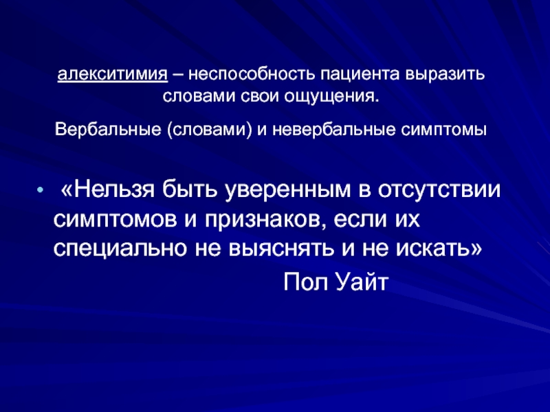 Алекситимия это. Алекситимия симптомы. Алекситимия – это неспособность пациента. Алекситимия больные. Алекситимия профилактика.