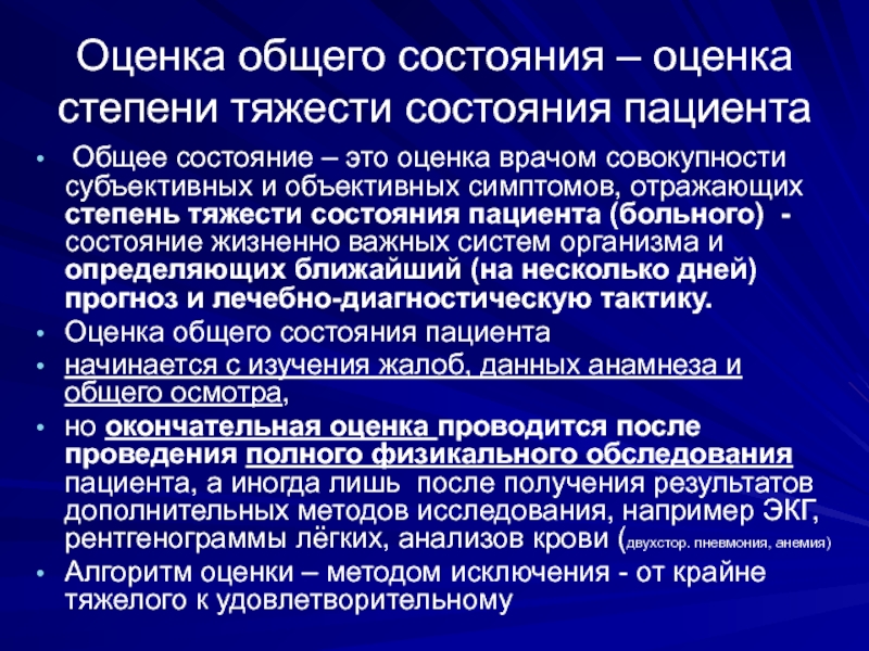 Оценить состояние. Оценка общего состояния пациента. Общее состояние больного. Оценка состояния больного ABCDE. Объективные методы оценки тяжести состояния больных и пострадавших.