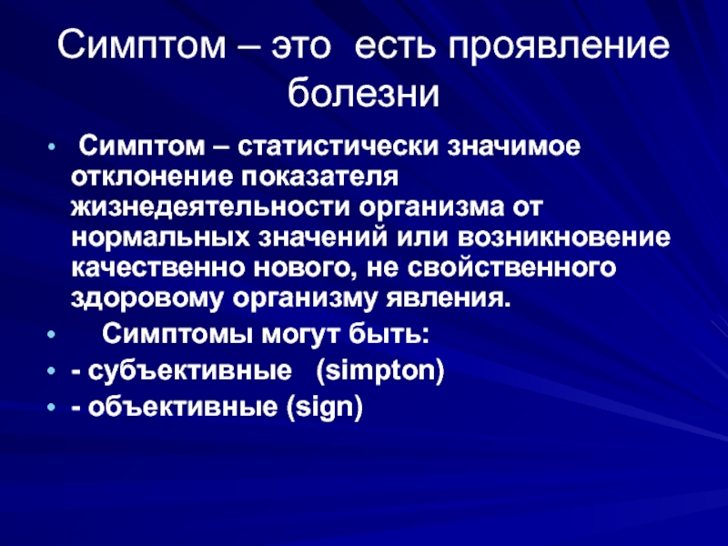 Комплекс признаков заболевания. Субъективные признаки болезни. Формы проявления жизнедеятельности организма. Виды симптомы могут быть. Симптомы могут быть  общим.