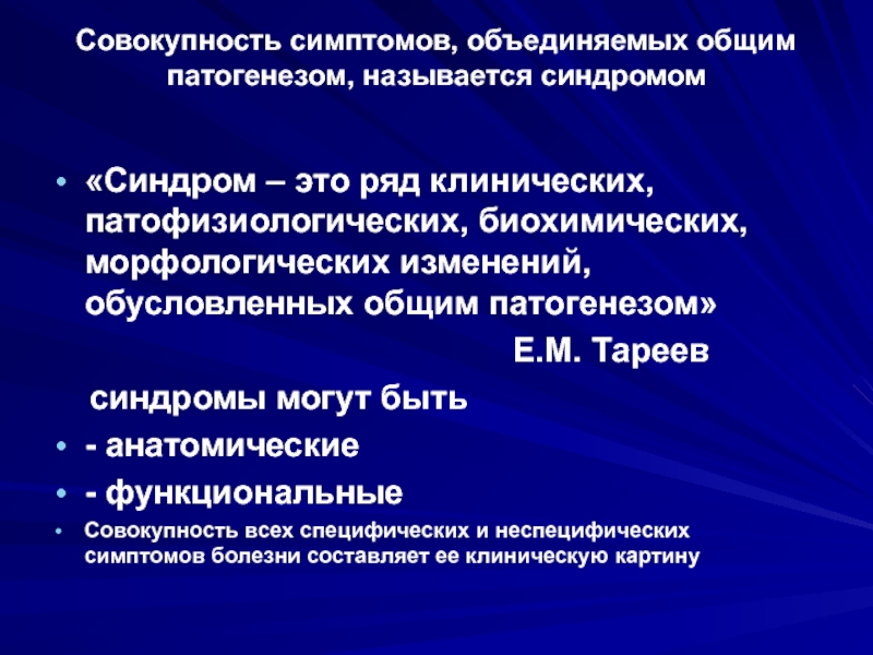 Диагностика лекции. Клинические и биохимические синдромы. Совокупность симптомов. Анатомические и функциональные синдромы. Синдром совокупность симптомов с общим патогенезом.