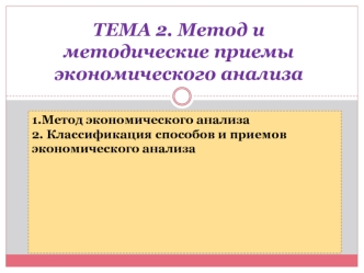 Метод и методические приемы экономического анализа. (Тема 2)