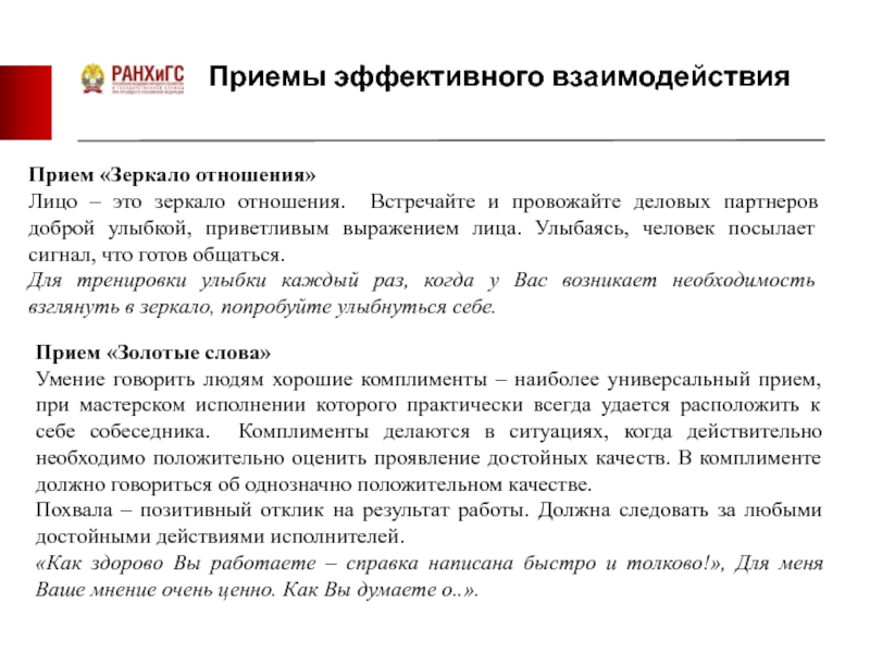 Приемы взаимодействия. Приемы эффективного взаимодействия. Приемы эффективного сотрудничества. Техники и приемы эффективного общения. Эффективные техники общения, взаимодействия.