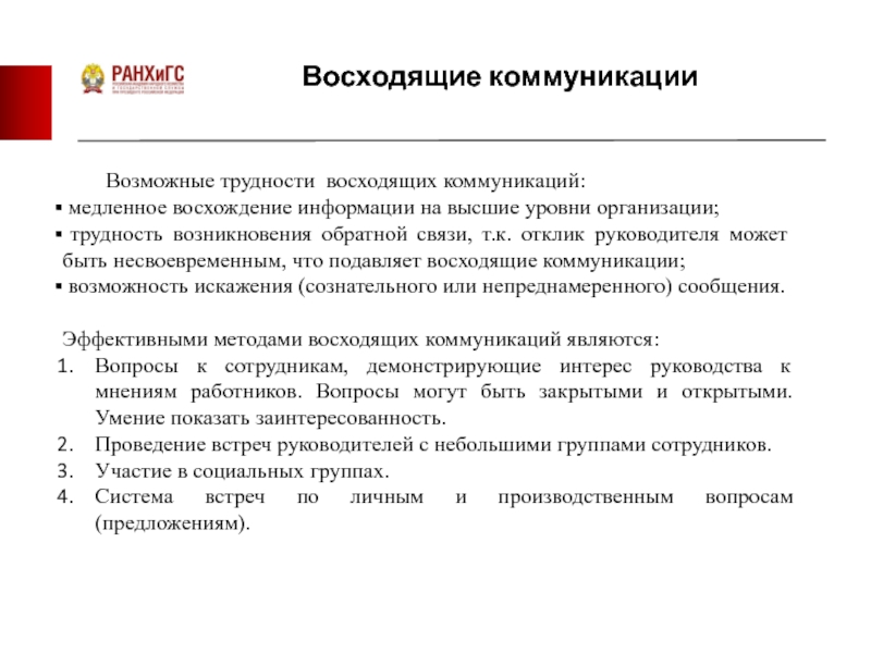 Оао коммуникации. Примеры восходящих коммуникаций. Нисходящие и восходящие коммуникации. Нисходящие и восходящие коммуникации в организации. К восходящим коммуникациям в организации относится.