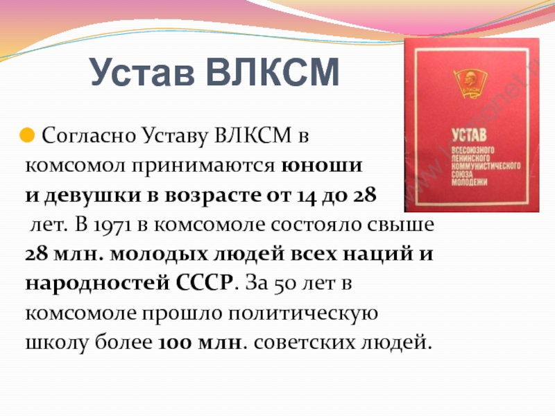 Согласно уставу. Устав ЛКСМ РФ. До какого возраста состояли в ВЛКСМ В СССР. В каком возрасте принимали в комсомол. До скольки состояли в комсомоле.