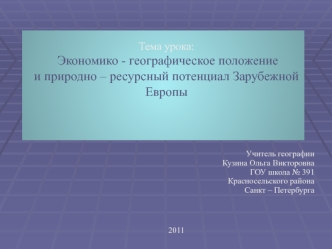 ЭГП и природно - ресурсный потенциал стран Зарубежной Европы