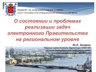 О состоянии и проблемах реализации задач электронного Правительства на региональном уровне