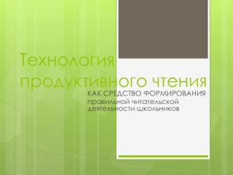 Технология продуктивного чтения, как средство формирования правильной читательской деятельности школьников