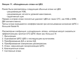 Лекция 11. Изощренные атаки на ЦВЗ