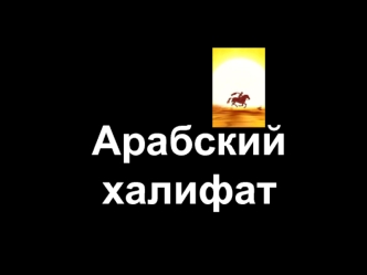 Арабский халифат