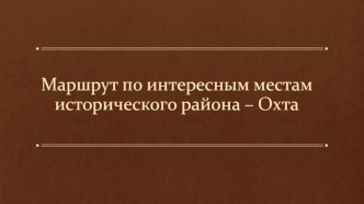 Маршрут по интересным местам исторического района – Охта