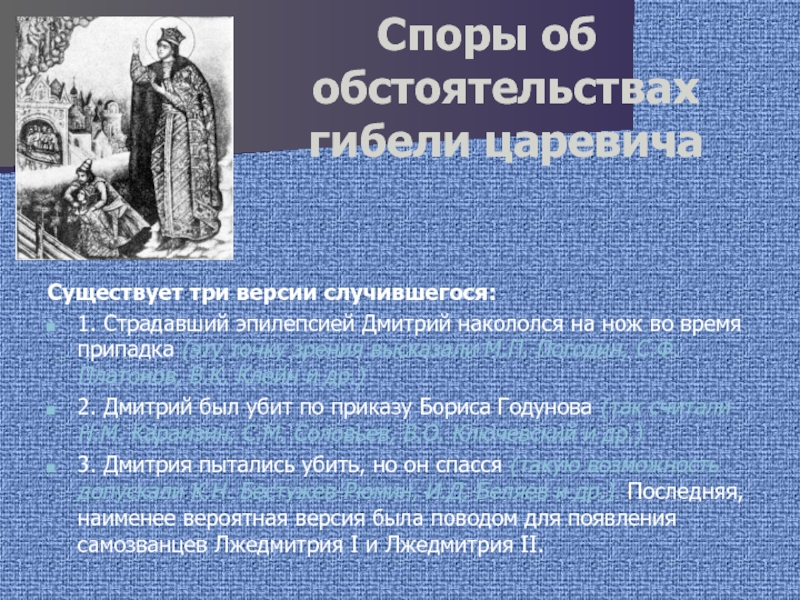 Оцените убедительность версии гибели царевича дмитрия