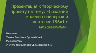 Создание модели снайперской винтовки L96A1 с механизмом