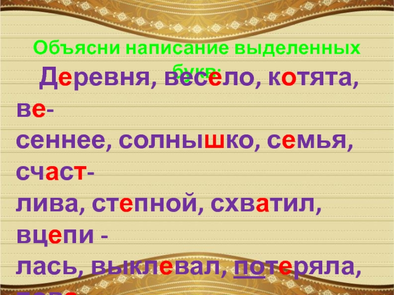 Написание выделенных букв. Объясните написание выделенных букв. Что такое написание выделенных букв. Объяснение написания выделенных букв. Как объяснить правописание выделенных букв.