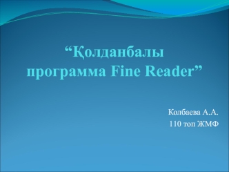 Қолданбалы программа Fine Reader