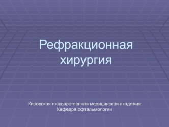 Рефракционная хирургия