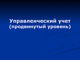 Учет по центрам ответственности. Оценка деятельности центров ответственности