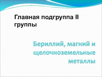 Главная подгруппа II группы