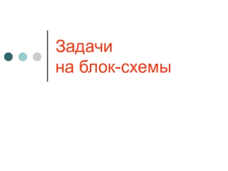 Задачи на блок-схемы. Линейный алгоритм
