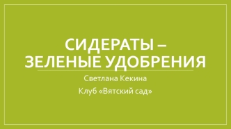 Сидераты – зеленые удобрения