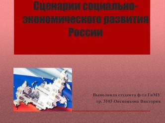 Сценарии социально-экономического развития России. Перспективы до 2030 г