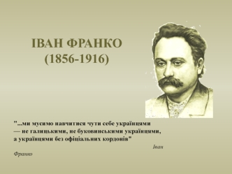 Іван Франко 1856-1916