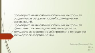 Предварительный антимонопольный контроль за созданием и реорганизацией коммерческих организаций