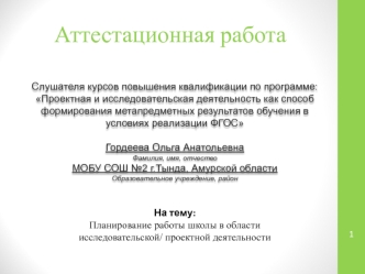 Планирование работы школы в области исследовательской/ проектной деятельности